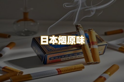 日本烟原味